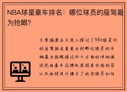 NBA球星豪车排名：哪位球员的座驾最为抢眼？