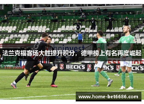法兰克福客场大胜提升积分，德甲榜上有名再度崛起