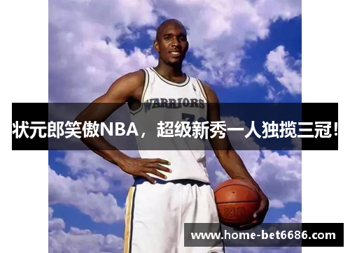 状元郎笑傲NBA，超级新秀一人独揽三冠！