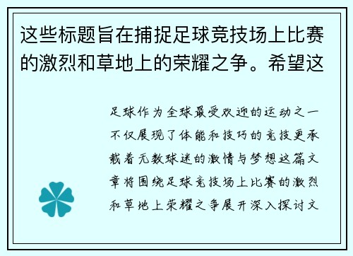 这些标题旨在捕捉足球竞技场上比赛的激烈和草地上的荣耀之争。希望这些能对你有所帮助！