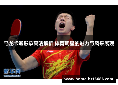 马龙卡通形象高清解析 体育明星的魅力与风采展现