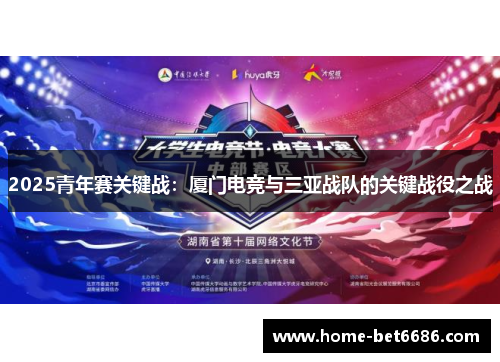 2025青年赛关键战：厦门电竞与三亚战队的关键战役之战