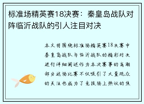 标准场精英赛18决赛：秦皇岛战队对阵临沂战队的引人注目对决