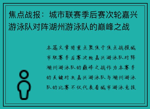 焦点战报：城市联赛季后赛次轮嘉兴游泳队对阵湖州游泳队的巅峰之战