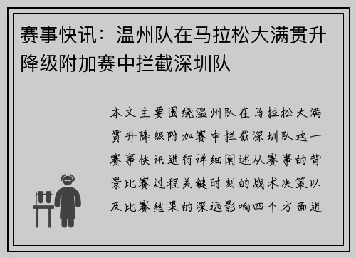 赛事快讯：温州队在马拉松大满贯升降级附加赛中拦截深圳队