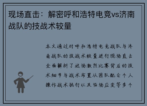 现场直击：解密呼和浩特电竞vs济南战队的技战术较量