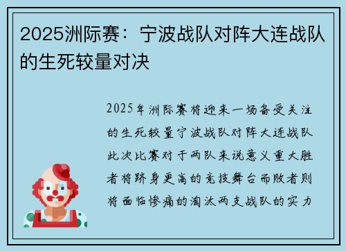 2025洲际赛:宁波战队对阵大连战队的生死较量对决