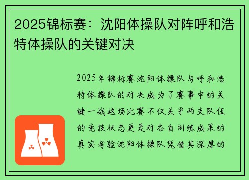 2025锦标赛:沈阳体操队对阵呼和浩特体操队的关键对决