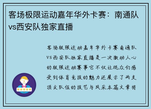 客场极限运动嘉年华外卡赛:南通队vs西安队独家直播