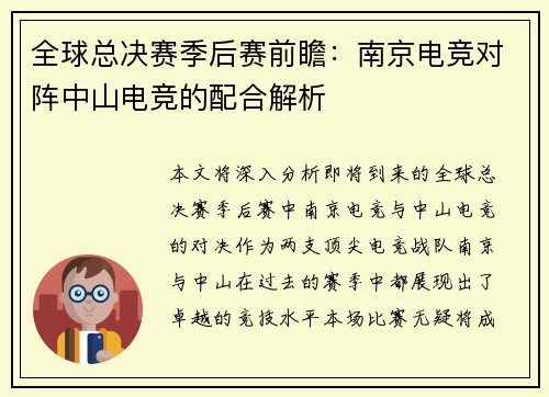 全球总决赛季后赛前瞻:南京电竞对阵中山电竞的配合解析