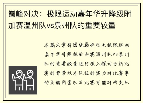 巅峰对决：极限运动嘉年华升降级附加赛温州队vs泉州队的重要较量