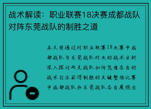 战术解读:职业联赛18决赛成都战队对阵东莞战队的制胜之道
