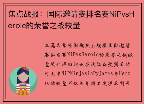 焦点战报：国际邀请赛排名赛NiPvsHeroic的荣誉之战较量