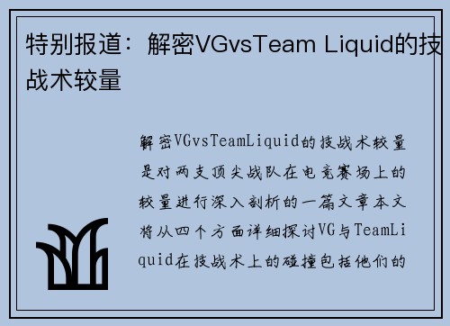 特别报道：解密VGvsTeam Liquid的技战术较量