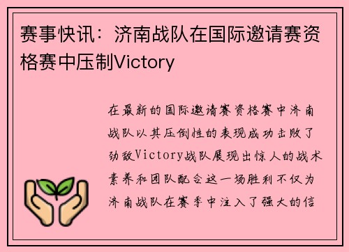 赛事快讯：济南战队在国际邀请赛资格赛中压制Victory