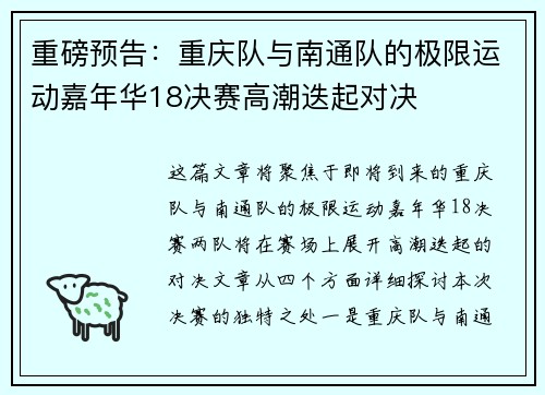 重磅预告：重庆队与南通队的极限运动嘉年华18决赛高潮迭起对决