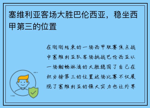 塞维利亚客场大胜巴伦西亚，稳坐西甲第三的位置