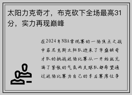 太阳力克奇才，布克砍下全场最高31分，实力再现巅峰